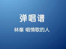 林峯《唱情歌的人》吉他谱G调吉他弹唱谱