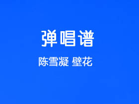 陈雪凝《壁花》吉他谱C调吉他弹唱谱