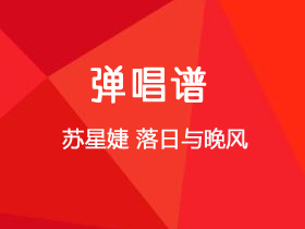 IN-K,王忻辰,苏星婕《落日与晚风》吉他谱G调吉他弹唱谱