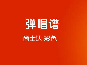 尚士达《彩色》吉他谱C调吉他弹唱谱