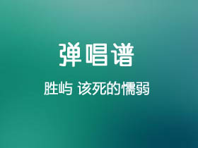 胜屿《该死的懦弱》吉他谱G调吉他弹唱谱
