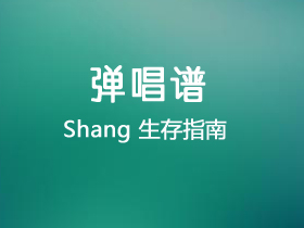 Shang《生存指南》吉他谱C调吉他弹唱谱