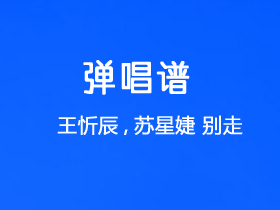 王忻辰,苏星婕《别走》吉他谱G调吉他弹唱谱