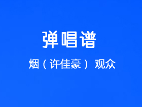 烟(许佳豪)《观众》吉他谱G调吉他弹唱谱
