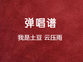 我是土豆《云压雨》吉他谱G调吉他弹唱谱