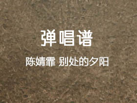 陈婧霏《别处的夕阳》吉他谱G调吉他弹唱谱