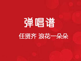 任贤齐《浪花一朵朵》吉他谱G调吉他弹唱谱