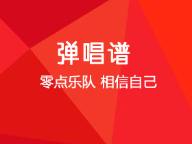 零点乐队《相信自己》吉他谱C调吉他弹唱谱
