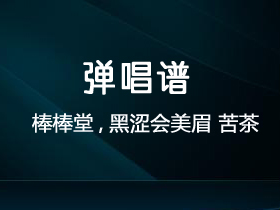 棒棒堂,黑涩会美眉《苦茶》吉他谱C调吉他弹唱谱