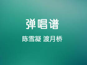 陈雪凝《渡月桥》吉他谱C调吉他弹唱谱