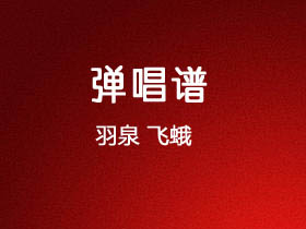 羽泉《飞蛾》吉他谱G调吉他弹唱谱