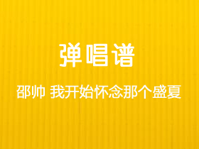 邵帅《我开始怀念那个盛夏》吉他谱C调吉他弹唱谱