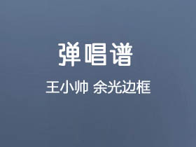 王小帅《余光边框》吉他谱G调吉他弹唱谱