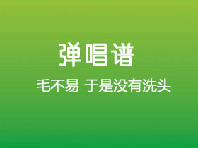 毛不易《于是没有洗头》吉他谱C调吉他弹唱谱