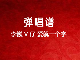 李巍V仔《爱就一个字》吉他谱G调吉他弹唱谱