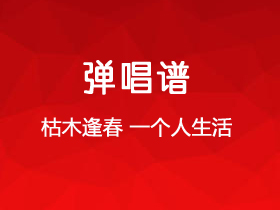 枯木逢春《一个人生活》吉他谱G调吉他弹唱谱
