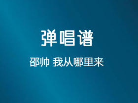 邵帅《我从哪里来》吉他谱C调吉他弹唱谱