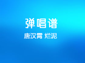 唐汉霄《烂泥》吉他谱C调吉他弹唱谱