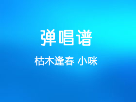 枯木逢春《小咪》吉他谱C调吉他弹唱谱