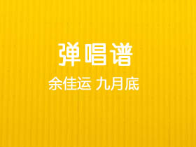 余佳运《九月底》吉他谱G调吉他弹唱谱