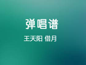 王天阳《借月》吉他谱G调吉他弹唱谱