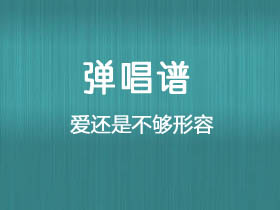 康姆士COM’Z《爱还是不够形容》吉他谱G调吉他弹唱谱