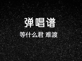 等什么君《难渡》吉他谱G调吉他弹唱谱