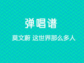 莫文蔚《这世界那么多人》吉他谱G调吉他弹唱谱