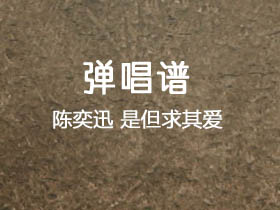 陈奕迅《是但求其爱》吉他谱C调吉他弹唱谱