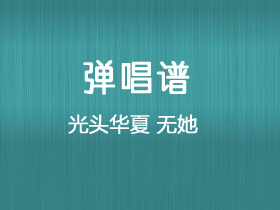 光头华夏《无她》吉他谱C调吉他弹唱谱
