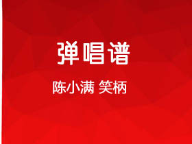 陈小满《笑柄》吉他谱G调吉他弹唱谱