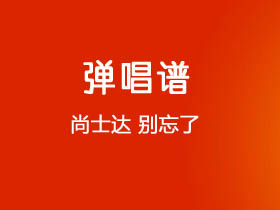 尚士达《别忘了》吉他谱C调吉他弹唱谱