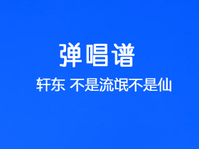 轩东《不是流氓 不是仙》吉他谱C调吉他弹唱谱