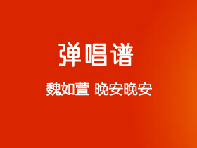 魏如萱《晚安晚安》吉他谱C调吉他弹唱谱