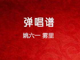 姚六一《雾里》吉他谱C调吉他弹唱谱