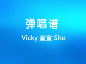 Vicky宣宣《She》吉他谱C调吉他弹唱谱