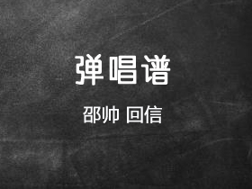 邵帅《回信》吉他谱A调吉他弹唱谱