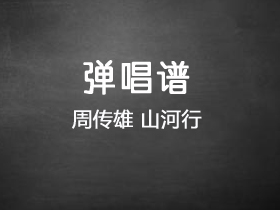 周传雄《山河行》吉他谱C调吉他弹唱谱