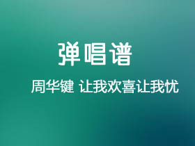 周华健《让我欢喜让我忧》吉他谱C调吉他弹唱谱