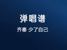 齐秦《少了自己》吉他谱G调吉他弹唱谱