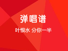 叶恨水《分你一半》吉他谱G调吉他弹唱谱