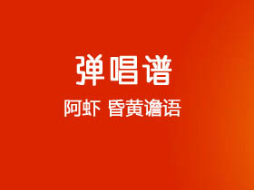 阿虾《昏黄谵语》吉他谱G调吉他弹唱谱