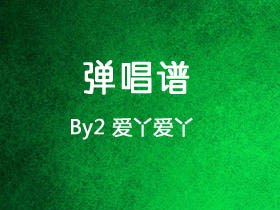 By2《爱丫爱丫》吉他谱G调吉他弹唱谱