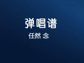 任然《念》吉他谱C调吉他弹唱谱