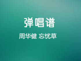 周华健《忘忧草》吉他谱C调吉他弹唱谱