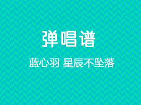 蓝心羽《星辰不坠落》吉他谱G调吉他弹唱谱