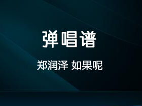 郑润泽《如果呢》吉他谱G调吉他弹唱谱
