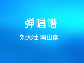 刘大壮《南山南》吉他谱C调吉他弹唱谱