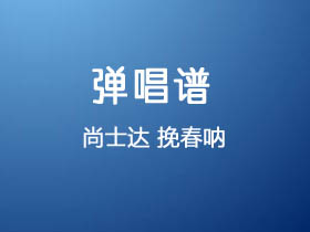 尚士达《挽春呐》吉他谱C调吉他弹唱谱