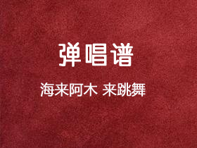 海来阿木《来跳舞》吉他谱G调吉他弹唱谱